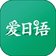 爱日语