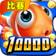 万人捕鱼单机版