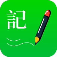 全能记事本