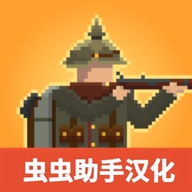 1917战壕战重制版