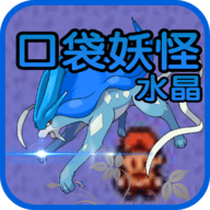 口袋妖怪水晶