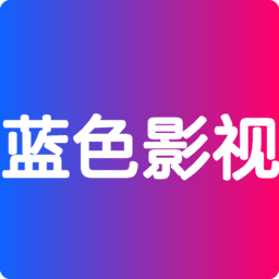 蓝色影视