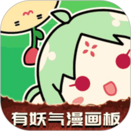 有妖气漫画板