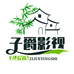 子爵影视