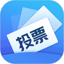 投票易 1.0.8 手机版