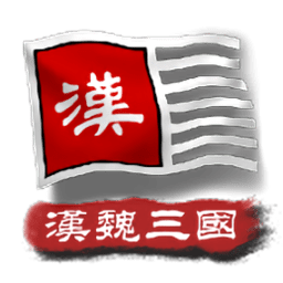 中华上下五千年2汉魏三国