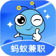 蚂蚁兼职