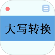 大写转换