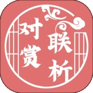 对联赏析