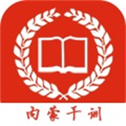 内蒙古干部培训网络学院