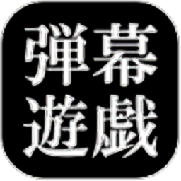 弹幕游戏东方