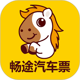 畅途汽车票