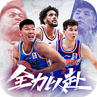 中职篮全力以赴H5