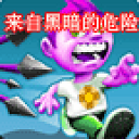 来自黑暗的危险