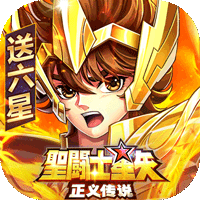 圣斗士星矢正义传说折扣版