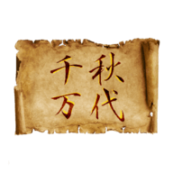 文明时代2千秋万代mod 1.5.0 安卓版