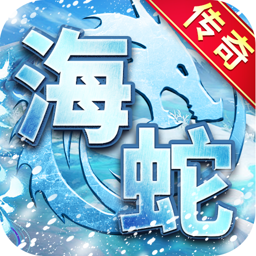 海蛇传奇欢乐版