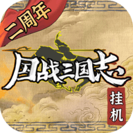 国战三国志h5