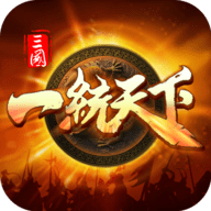 三国一统天下单机版