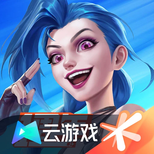 云英雄联盟