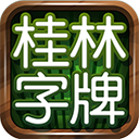 桂林字牌