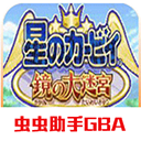 星之卡比镜之大迷宫