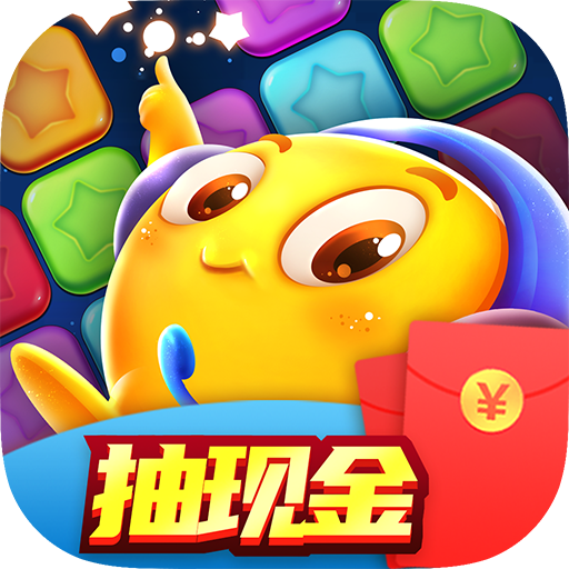 爱上消消消红包版