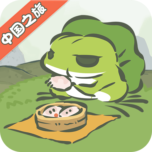 旅行青蛙中国之旅 1.0.20 安卓版