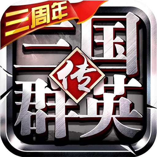 三国群英传争霸九游版