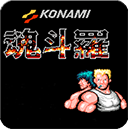魂斗罗30条命 1.6.7 安卓版
