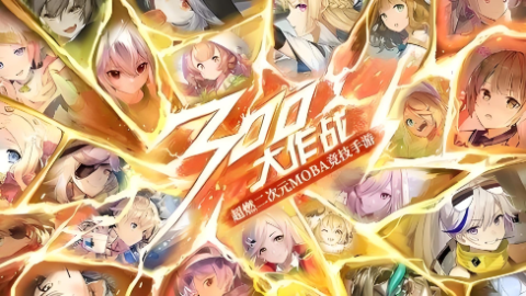 300大作战