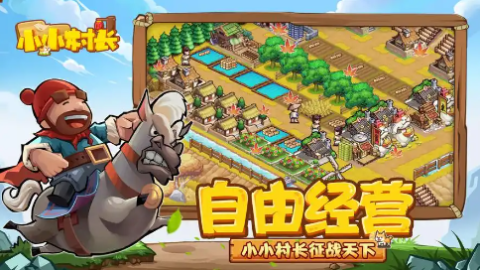 小小村长下载安装-小小村长版本大全-小小村长端服有哪些