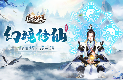 逍遥修真下载-逍遥修真版本大全-逍遥修真有几个平台