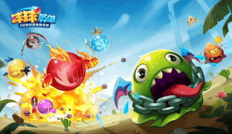 球球英雄官方版下载-球球英雄渠道服下载-球球英雄版本大全
