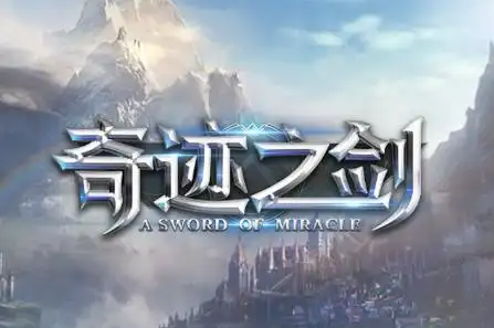 奇迹之剑下载安装-奇迹之剑版本大全-奇迹之剑版本有哪些