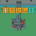 策略城池2