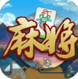 中至麻将 18.9.3 手机版
