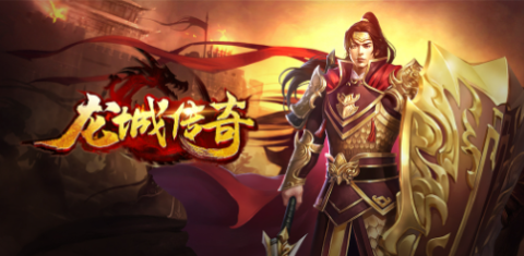 龙城传奇手游官方下载-龙城传奇复古版本-龙城传奇怀旧版本