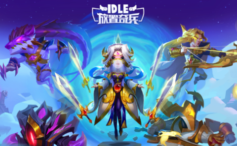 放置奇兵下载安装-放置奇兵版本大全-放置奇兵有哪些平台