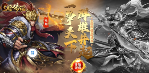 三国传说下载入口官方正版-三国传说版本大全-三国传说版本排名