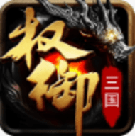 权御三国九游版 1.18.07.04 官方版