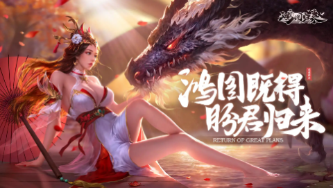 鸿图归来手游官方下载-鸿图归来有几个版本-鸿图归来版本合集