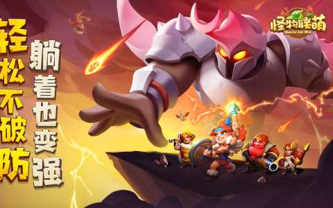 怪物联萌下载官方-怪物联萌有没有0.1折版本-怪物联萌版本大全