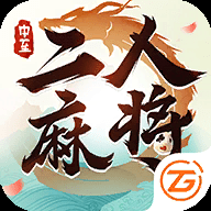 中至二人