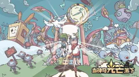 当神奇光芒落下官方版下载-当神奇光芒落下版本大全-当神奇光芒落下版本合集