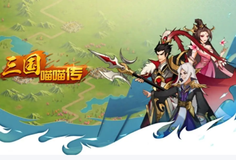 三国喵喵传手游下载-三国喵喵传官方版下载-三国喵喵传版本合集