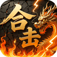 炼狱战神合击