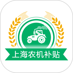 上海农机补贴