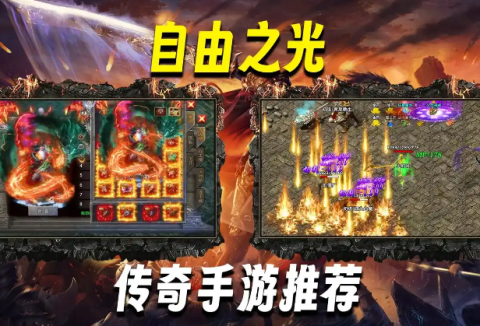 自由之光传奇下载-自由之光版本大全-自由之光版本合集