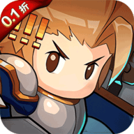 小小勇者0.1折